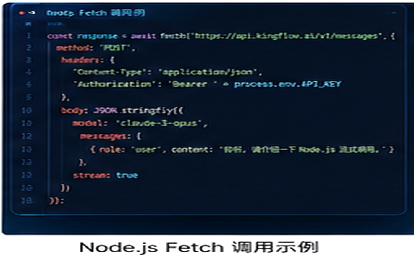 Claude中转站如何接入 Node.js 项目？Fetch、流式解析与重试实践